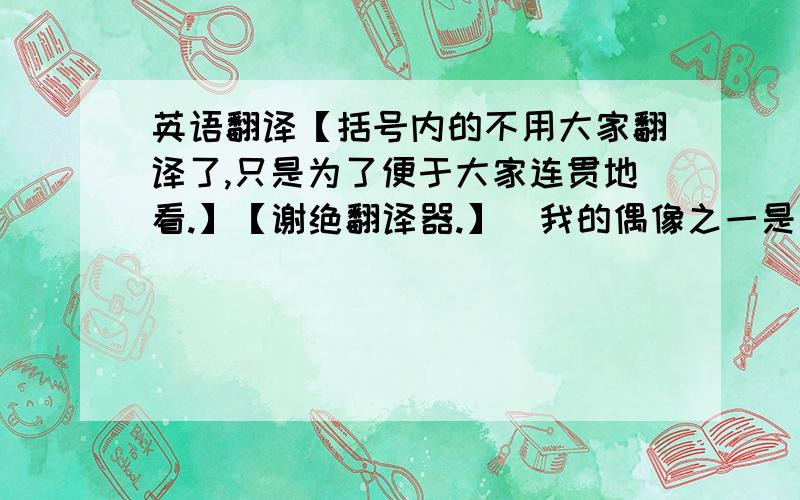 英语翻译【括号内的不用大家翻译了,只是为了便于大家连贯地看.】【谢绝翻译器.】(我的偶像之一是胡歌.他既帅气,也很清秀.