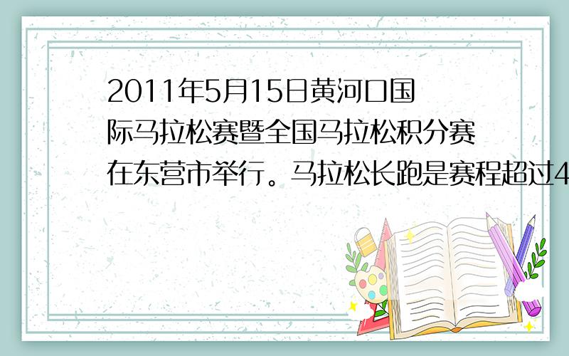 2011年5月15日黄河口国际马拉松赛暨全国马拉松积分赛在东营市举行。马拉松长跑是赛程超过40km历时2h以上的极限运动