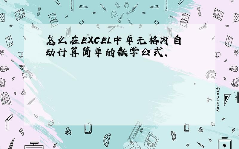 怎么在EXCEL中单元格内自动计算简单的数学公式,