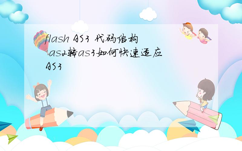 flash AS3 代码结构 as2转as3如何快速适应AS3