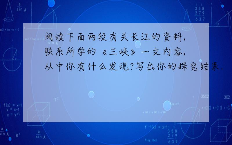 阅读下面两段有关长江的资料,联系所学的《三峡》一文内容,从中你有什么发现?写出你的探究结果.