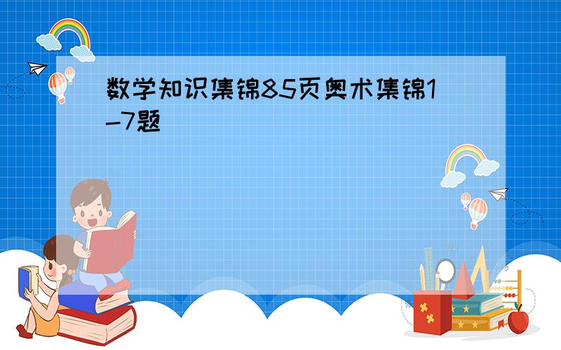 数学知识集锦85页奥术集锦1-7题