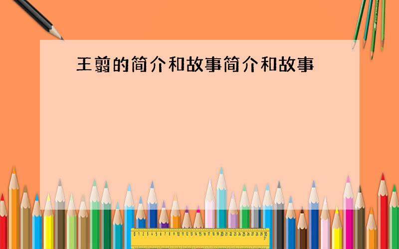 王翦的简介和故事简介和故事