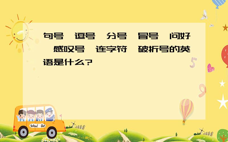 句号、逗号、分号、冒号、问好、感叹号、连字符、破折号的英语是什么?