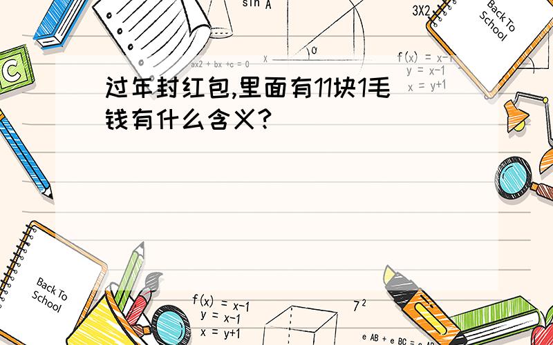 过年封红包,里面有11块1毛钱有什么含义?