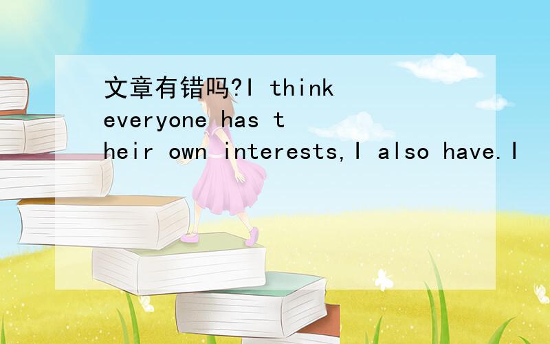 文章有错吗?I think everyone has their own interests,I also have.I