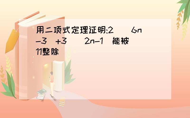 用二项式定理证明:2^(6n-3)+3^(2n-1)能被11整除