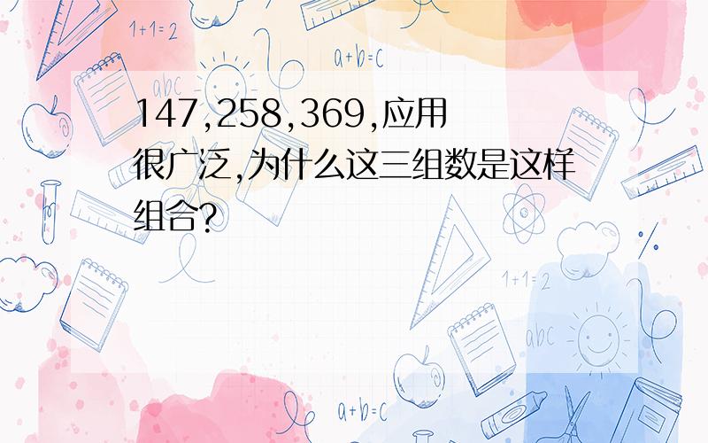 147,258,369,应用很广泛,为什么这三组数是这样组合?