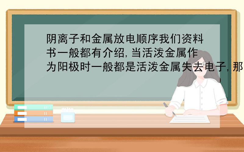 阴离子和金属放电顺序我们资料书一般都有介绍,当活泼金属作为阳极时一般都是活泼金属失去电子,那么像铜这种不活泼的金属又该怎