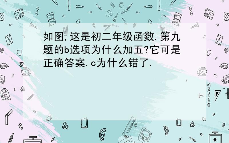 如图,这是初二年级函数.第九题的b选项为什么加五?它可是正确答案.c为什么错了.