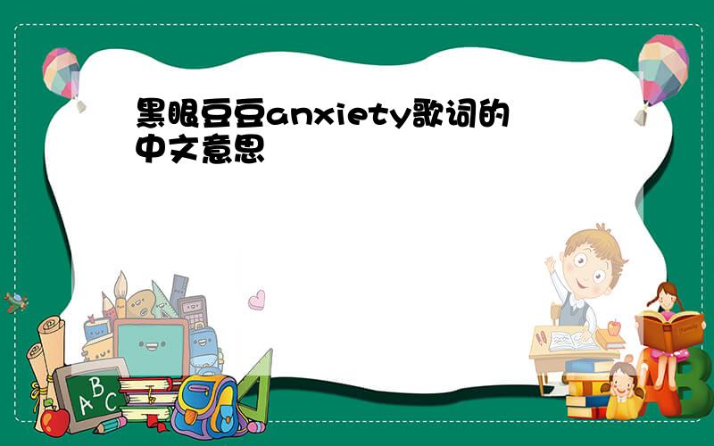 黑眼豆豆anxiety歌词的中文意思