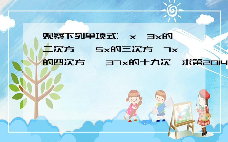 观察下列单项式:﹣x,3x的二次方,﹣5x的三次方,7x的四次方…﹣37x的十九次,求第2014,2015个单项式