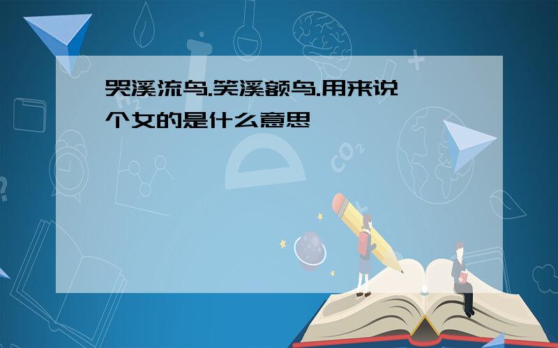 哭溪流鸟.笑溪额鸟.用来说一个女的是什么意思