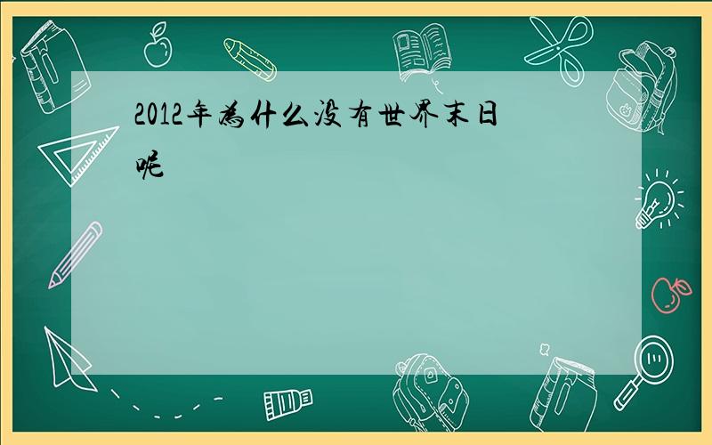 2012年为什么没有世界末日呢