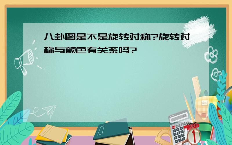 八卦图是不是旋转对称?旋转对称与颜色有关系吗?