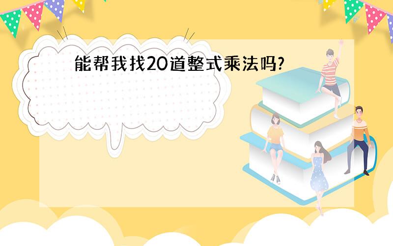 能帮我找20道整式乘法吗?