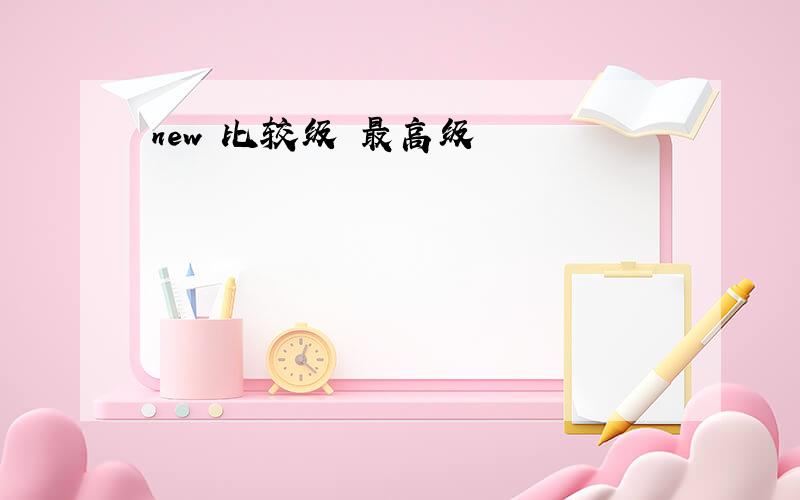 new 比较级 最高级