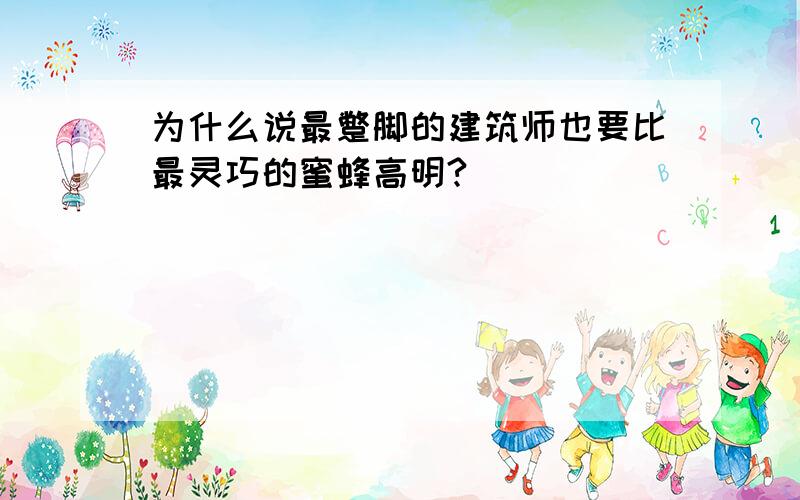 为什么说最蹩脚的建筑师也要比最灵巧的蜜蜂高明?