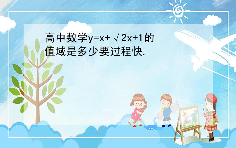 高中数学y=x+√2x+1的值域是多少要过程快.