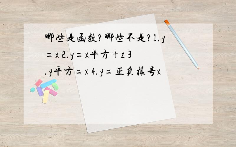 哪些是函数?哪些不是?1.y=x 2.y=x平方+z 3.y平方=x 4.y=正负根号x