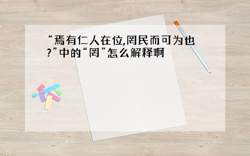 “焉有仁人在位,罔民而可为也?”中的“罔”怎么解释啊