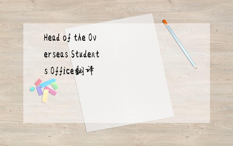 Head of the Overseas Students Office翻译