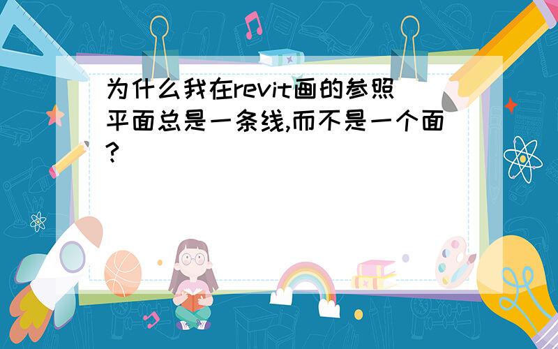 为什么我在revit画的参照平面总是一条线,而不是一个面?