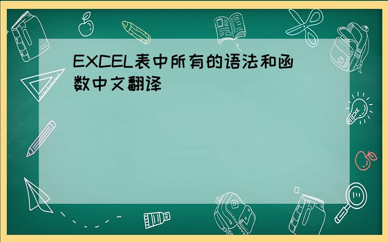 EXCEL表中所有的语法和函数中文翻译