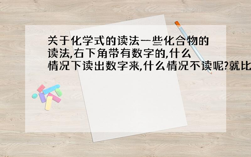 关于化学式的读法一些化合物的读法,右下角带有数字的,什么情况下读出数字来,什么情况不读呢?就比如说五氧化二磷要读,氯化钙