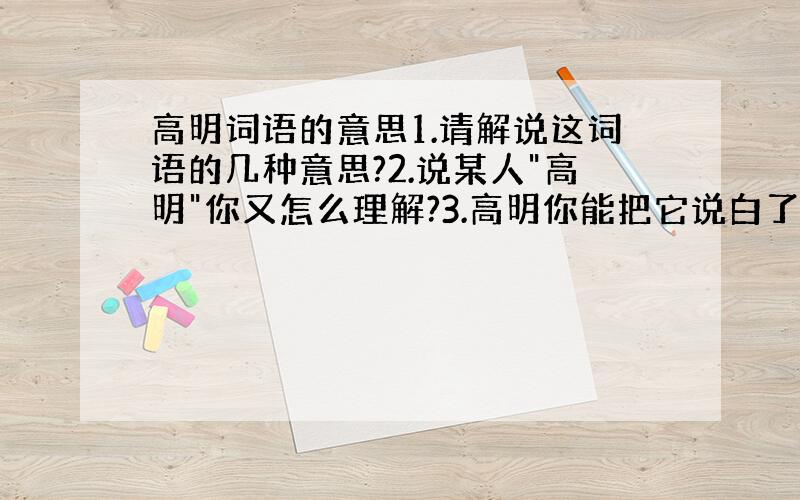 高明词语的意思1.请解说这词语的几种意思?2.说某人