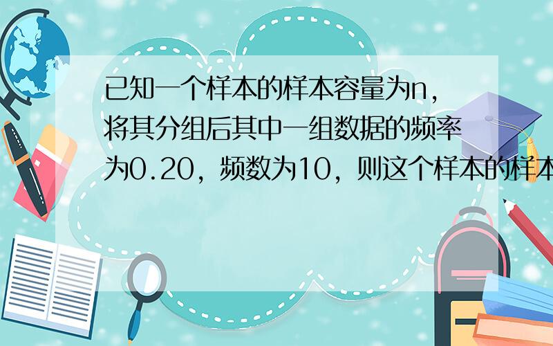 已知一个样本的样本容量为n，将其分组后其中一组数据的频率为0.20，频数为10，则这个样本的样本容量n=______．