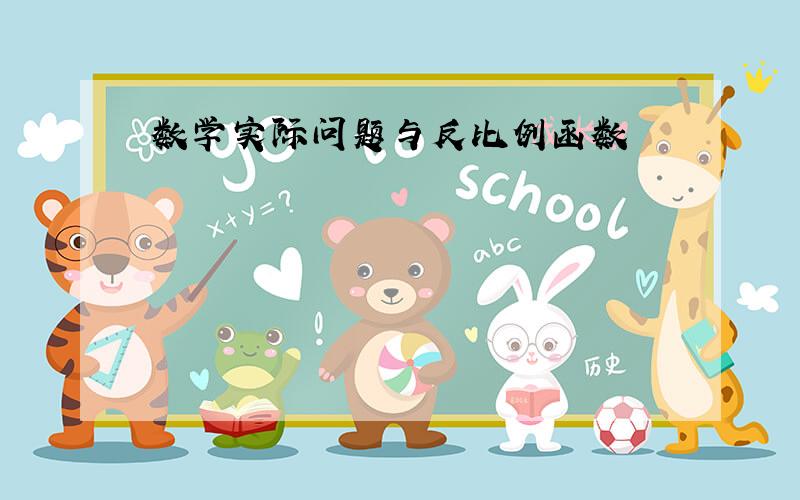 数学实际问题与反比例函数