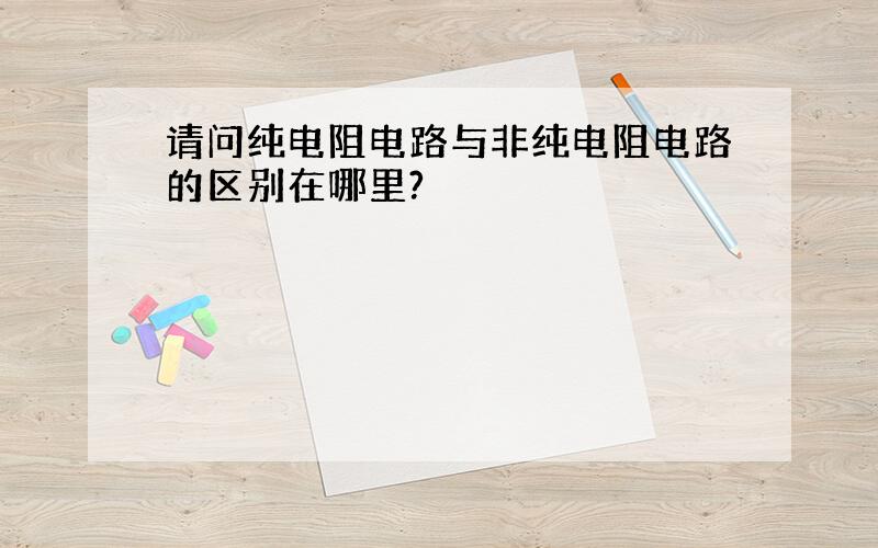 请问纯电阻电路与非纯电阻电路的区别在哪里?