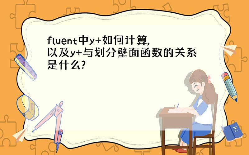 fluent中y+如何计算,以及y+与划分壁面函数的关系是什么?