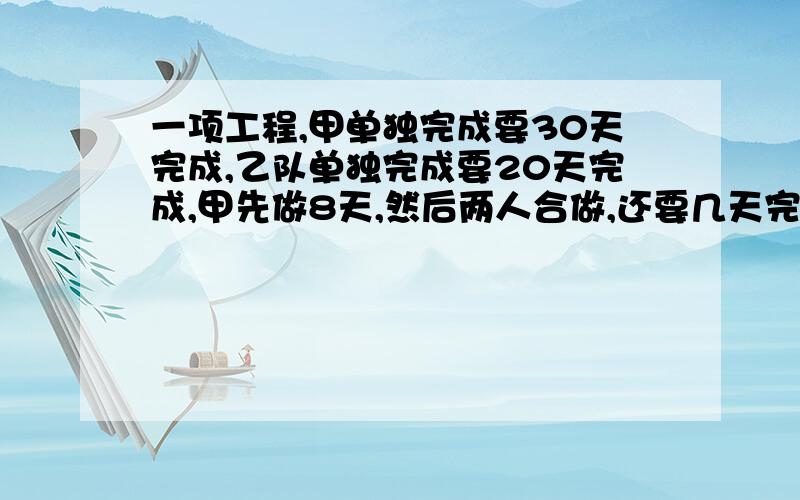 一项工程,甲单独完成要30天完成,乙队单独完成要20天完成,甲先做8天,然后两人合做,还要几天完成?