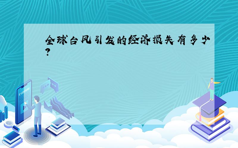 全球台风引发的经济损失有多少?