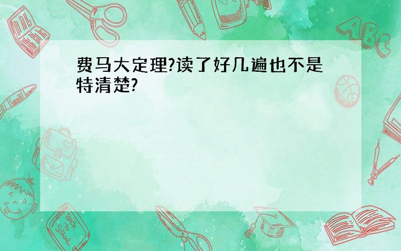 费马大定理?读了好几遍也不是特清楚?