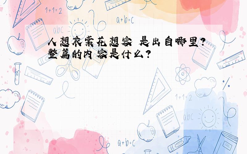 人想衣裳花想容 是出自哪里?整篇的内容是什么?