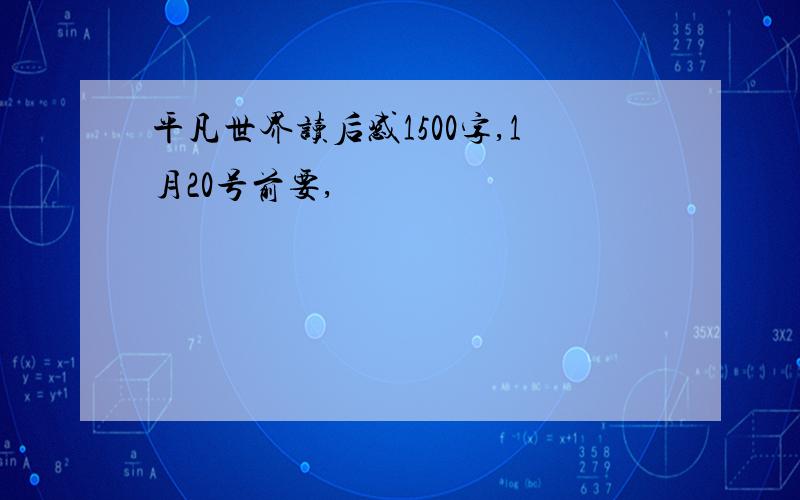 平凡世界读后感1500字,1月20号前要,