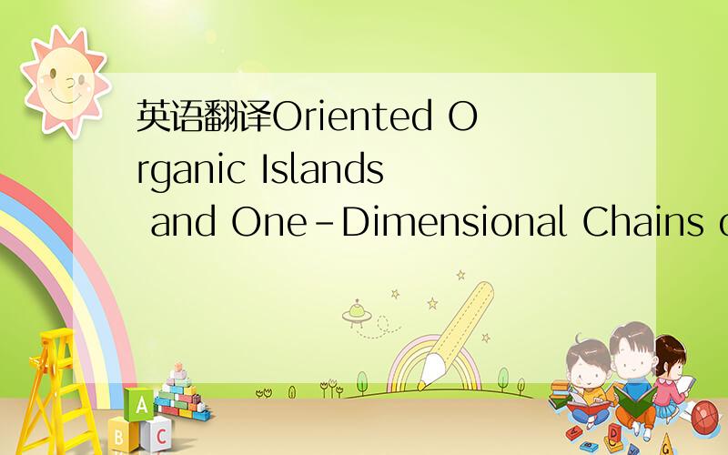 英语翻译Oriented Organic Islands and One-Dimensional Chains on a