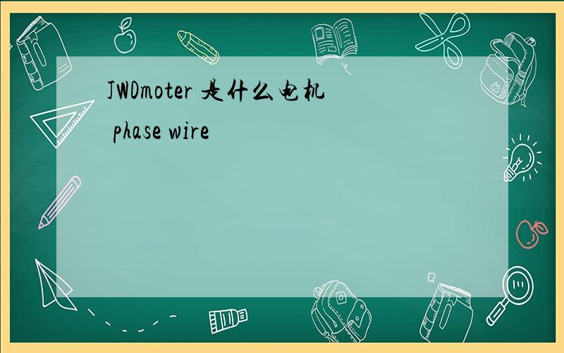 JWDmoter 是什么电机 phase wire