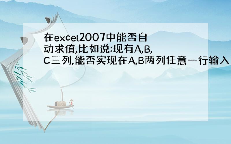 在excel2007中能否自动求值,比如说:现有A,B,C三列,能否实现在A,B两列任意一行输入两个数值（B>A）,C列