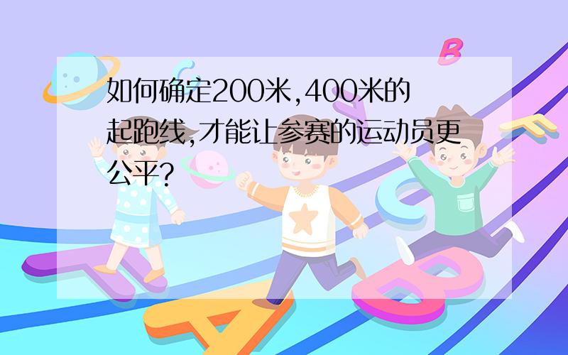 如何确定200米,400米的起跑线,才能让参赛的运动员更公平?