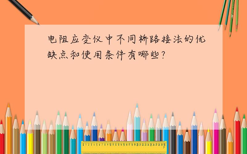 电阻应变仪中不同桥路接法的优缺点和使用条件有哪些?