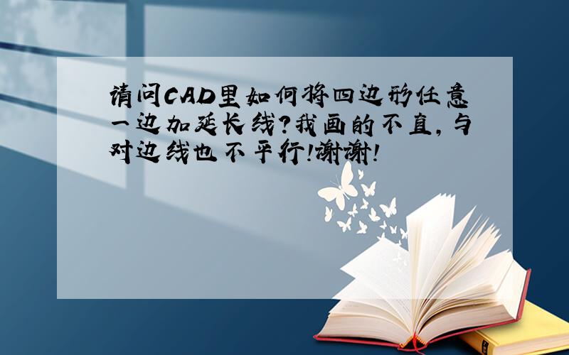 请问CAD里如何将四边形任意一边加延长线?我画的不直,与对边线也不平行!谢谢!