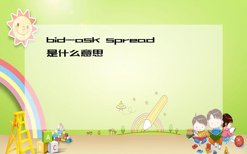 bid-ask spread是什么意思