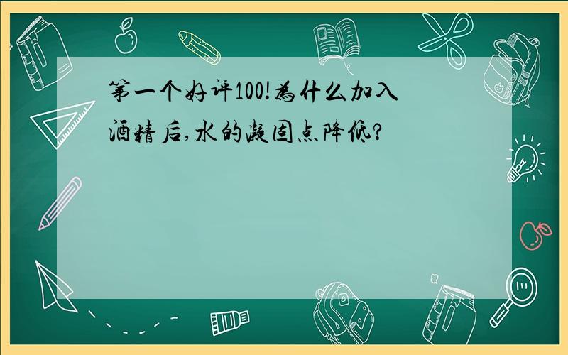 第一个好评100!为什么加入酒精后,水的凝固点降低?