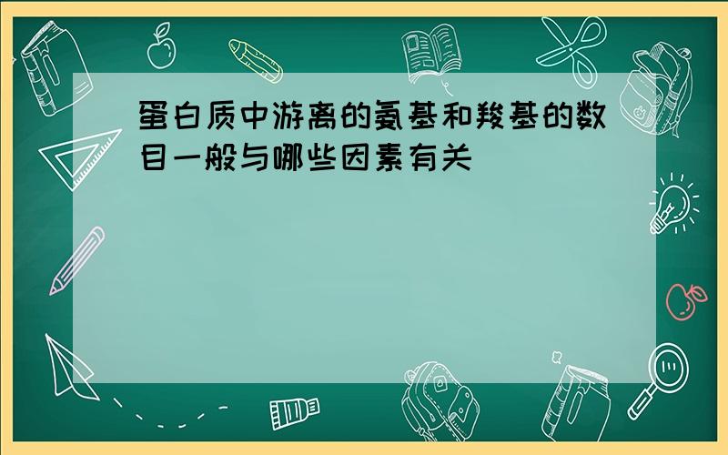 蛋白质中游离的氨基和羧基的数目一般与哪些因素有关