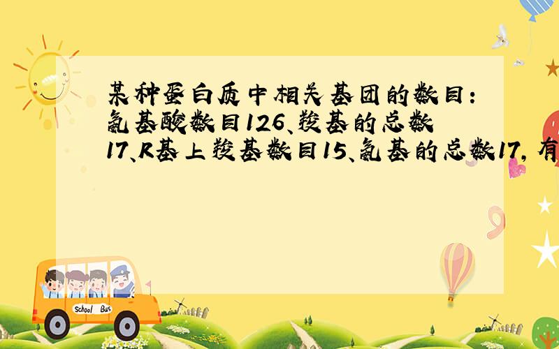 某种蛋白质中相关基团的数目：氨基酸数目126、羧基的总数17、R基上羧基数目15、氨基的总数17,有关该蛋白质的叙述,正