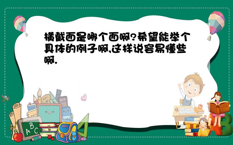 横截面是哪个面啊?希望能举个具体的例子啊,这样说容易懂些啊.